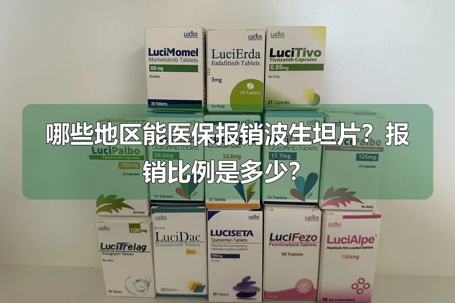 哪些地区能医保报销波生坦片？报销比例是多少？