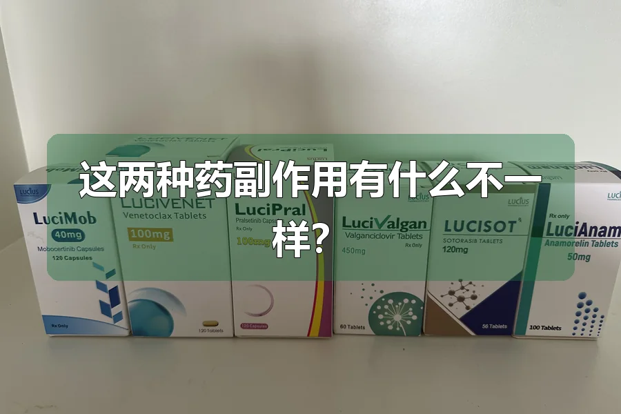这两种药副作用有什么不一样？