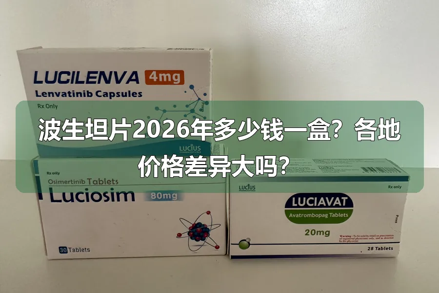 波生坦片2026年多少钱一盒？各地价格差异大吗？