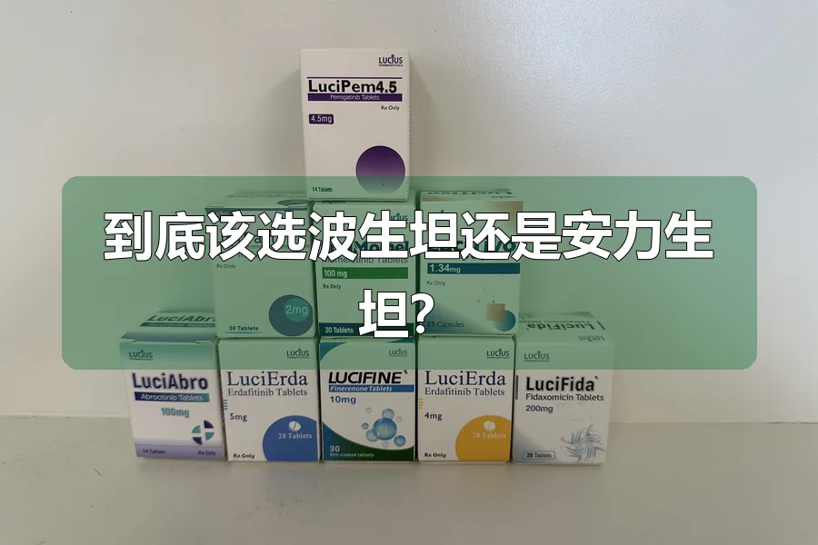 到底该选波生坦还是安力生坦？