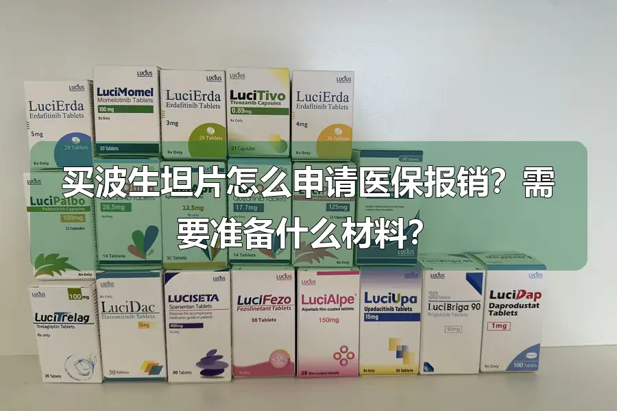 买波生坦片怎么申请医保报销？需要准备什么材料？